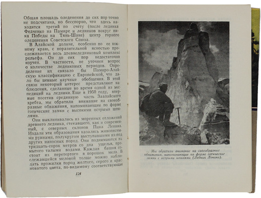 [Леонов Н.И., автограф]. Леонов Н.И., Рацек В.И. По Алаю. Ташкент: Гос. изд-во Узбекской ССР, 1962.